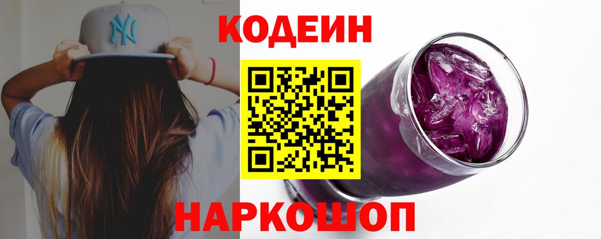 Касимов  Codein Purple Drank  Вход с VPN  Кодеиновый сироп Lean напиток Lean (лин) 